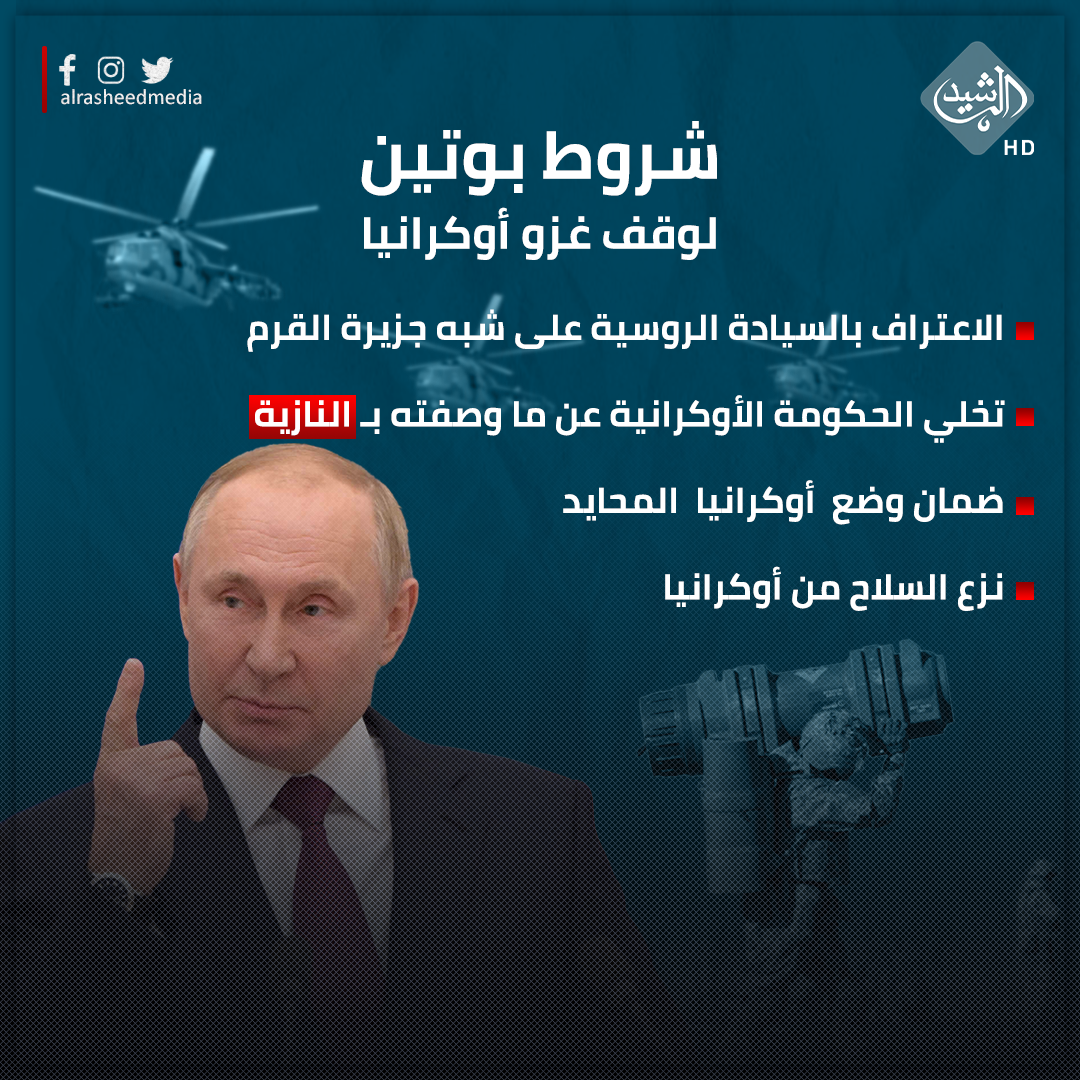 خلال اتصال هاتفي مع نتنياهو.. ماكرون: قطاع غزة يجب أن يكون جزءا لا يتجزأ من دولة فلسطين المستقبلية 1 شروط لوقف غزو أوكرانيا1717519867