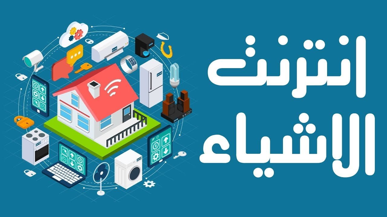 محاضرة إنترنت الأشياء IOT للمهندس عادل حسني1717500363