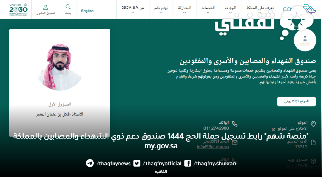 "الدفاع السعودية" تستضيف ذوي الشهداء والمصابين من القوات المسلحة بالمملكة واليمن لأداء فريضة الحج 1 منصة شهم رابط تسجيل حملة الحج 1444 صندوق دعم ذوي الشهداء والمصابين بالمملكة my1718431925