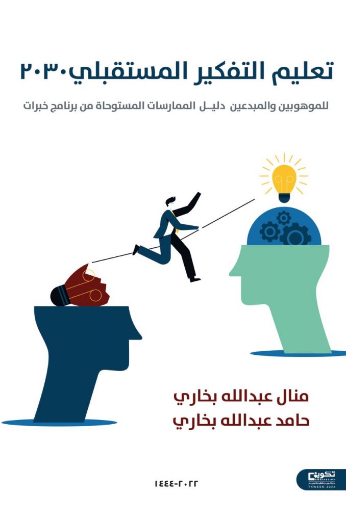 الخشت:أهمية نشر منهجية التفكير المستقبلى لدورها في تحقيق النهضة للمجتمع 1 تعليم التفكير المستقبلي للموهوبين1720883104