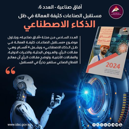 "معلومات الوزراء" يناقش مستقبل الصناعات كثيفة العمالة في ظل الذكاء الاصطناعي 1 121721635624