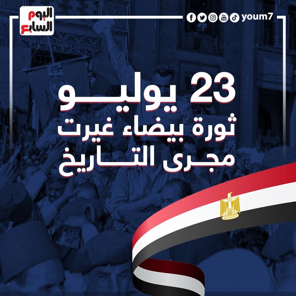 194027 23 يوليو ثورة بيضاء غيرت مجرى التاريخ1721062568