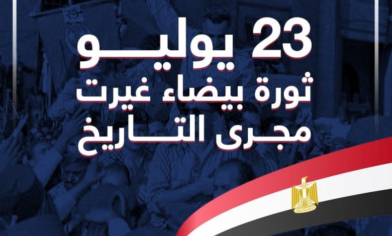 194027 23 يوليو ثورة بيضاء غيرت مجرى التاريخ1721062568