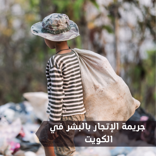 الكويت تؤكد استمرارها في جهود محاربة جريمة الاتجار بالبشر 1 1 20220615 161346 ٠٠٠٠1722328864