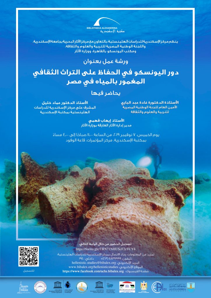 "تطبيقات نظم المعلومات الجغرافية في حفظ وتوثيق التراث" في ورشة عمل بمكتبة الإسكندرية 1 2019110611345640484 UNESCOUnderwaterHeritage1719997085