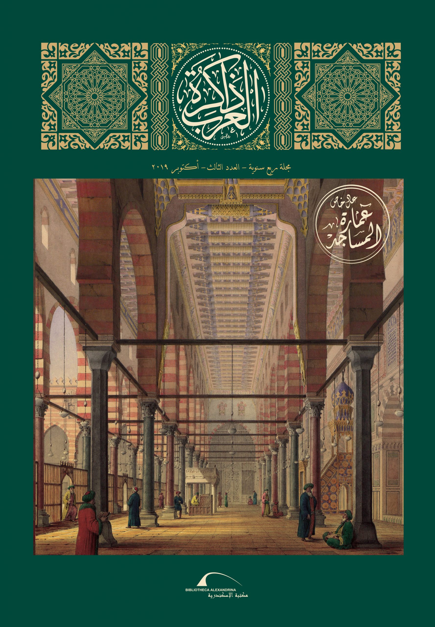 مكتبة الإسكندرية تصدر العدد الثالث من مجلة «هيباتيا»..وتنظم ندوة "ازدهار الشعر في العصر العباسي" 1 202002021334438568 MemoryofArabscover1721212866 scaled