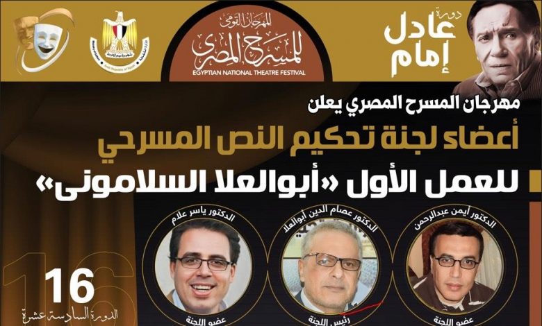 مهرجان المسرح المصري يعلن أعضاء لجنة تحكيم مسابقة تأليف النص المسرحي بدورته الـ 17 1 2023 7 19 0 24 18 4201721990527