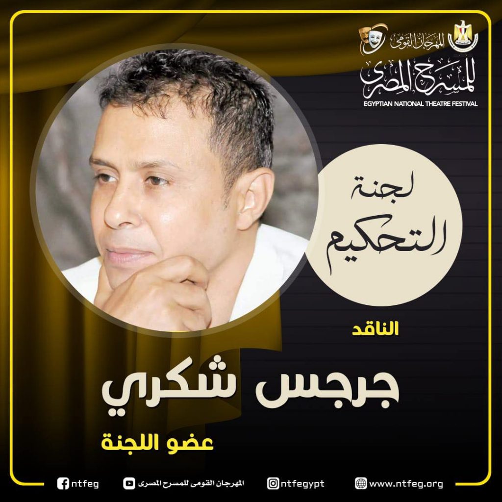 مهرجان المسرح المصري يعلن عن أعضاء لجنة تحكيم مسابقة العروض المسرحية 1 2591721568424
