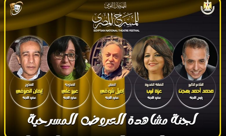 مهرجان المسرح المصري يعلن أعضاء لجنة المشاهدة والعروض المشاركة بالدورة الـ17 1 2841720431544