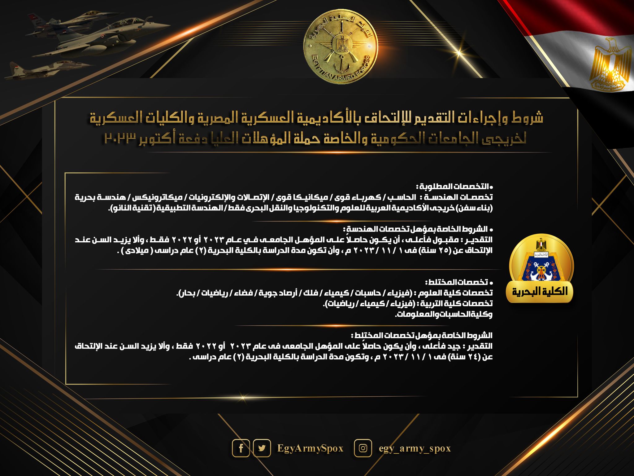 الإعـلان عن قبول دفعة جديدة بالأكاديمية العسكرية المصرية والكليات العسكرية دفعة أكتوبر 2024 1 359178606 577630691208222 776942517375347090 n1721209145