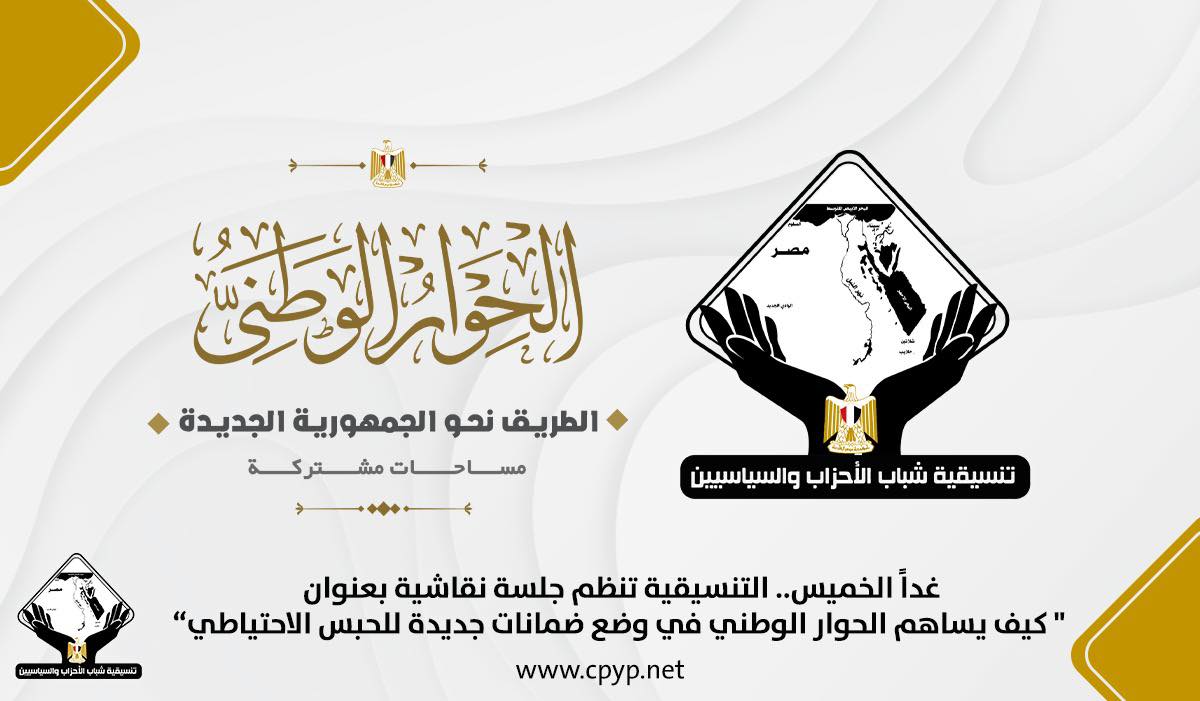 خلال الحوار الوطني.. أعضاء التنسيقية يوصون بأن يصبح الحبس الاحتياطي إجراءً احترازيًا وليس عقوبة 1 3761721811666