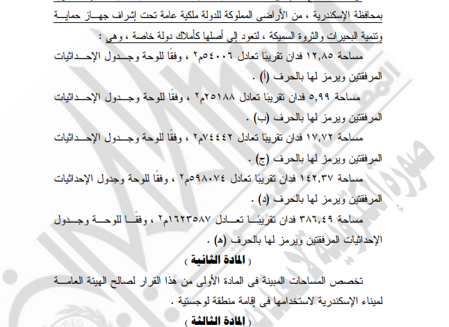 قرار جمهوري بإزالة صفة النفع العام عن عدد من العقارات ونقل ملكيتها للخزانة العامة للدولة 1 4121721819110