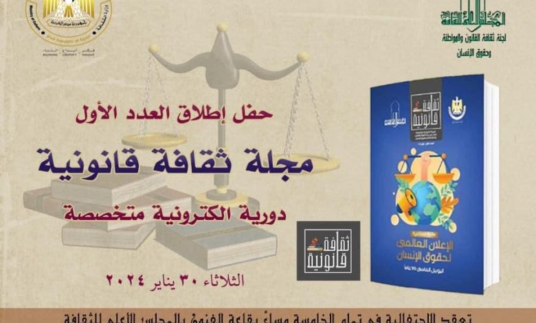غداً...مائدة مستديرة حول مجلة "ثقافة قانونية" بالأعلى للثقافة 1 8891722332104