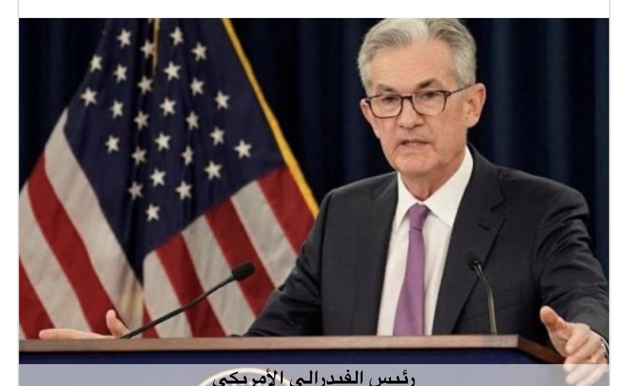 رئيس "الفيدرالي الأمريكي": النمو الاقتصادي قد يتعرض لخطر حال إبقاء أسعار الفائدة مرتفعة 1 8B9BCCF6 ACD7 4D0C B991 98070E11943D1720537625