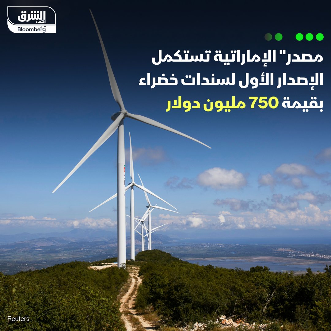 شركة أبوظبي لطاقة المستقبل تطرح إصدارها الثاني للسندات الخضراء بقيمة مليار دولار 1 F1ZQYkzWYAE8 mk1721397123