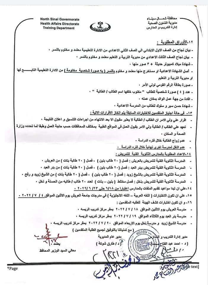 صحة شمال سيناء: 265 درجة كحد أدنى من الحاصلين على الشهادة الإعدادية للتقديم في مدارس التمريض 1 FB IMG 16553843876831722429423