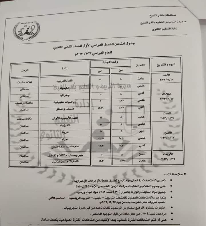 مديرية التربية والتعليم بمحافظة كفر الشيخ تعلن جدول امتحانات الدور الثاني لجميع الصفوف الدراسية، للعام 2023 - 2024 1 FB IMG 16716277842611720616703