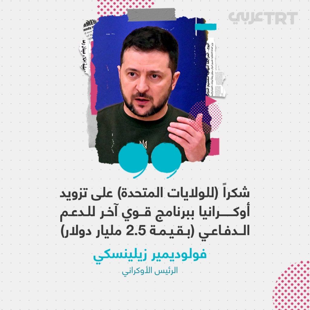زيلينسكي يشكر الولايات المتحدة على حزمة المساعدات العسكرية الجديدة 1 Fm5xGGlX0AYUyzv1720074666