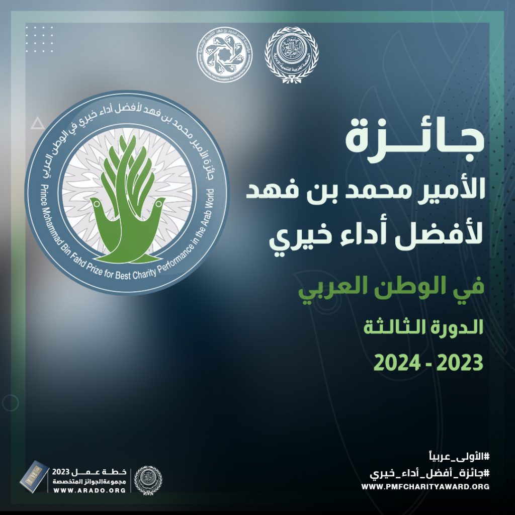 فوز سبع جمعيات خيرية مصرية بجائزة الأمير محمد بن فهد لأفضل أداء خيري في الوطن العربي في دورتها الثالثة 1 FoM9ZPXWYAY5pe21720036023