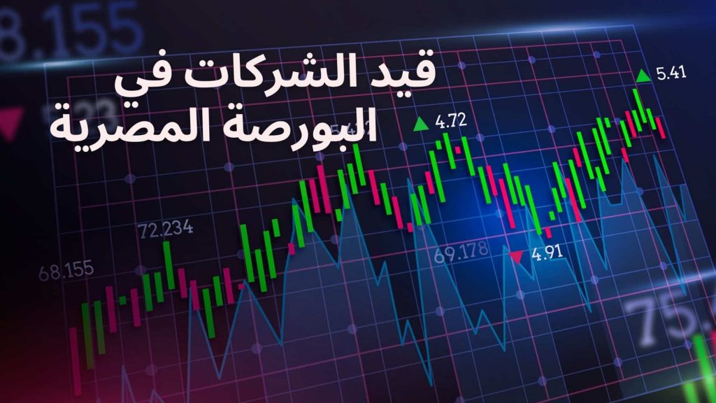 رئيس البورصة المصرية يتوقع قيد ما بين شركتين إلى 3 شركات جديدة قبل نهاية العام 1 How to register a company in EGX1722425644
