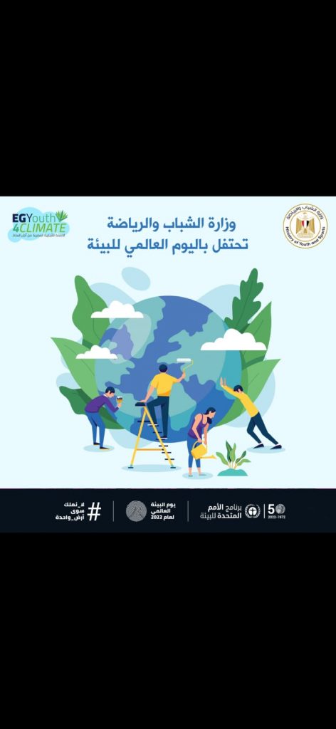 بعد غد .. الشباب والرياضة تحتفل باليوم العالمي للبيئة في الفيوم 1 IMG 20220605 WA00181719843785