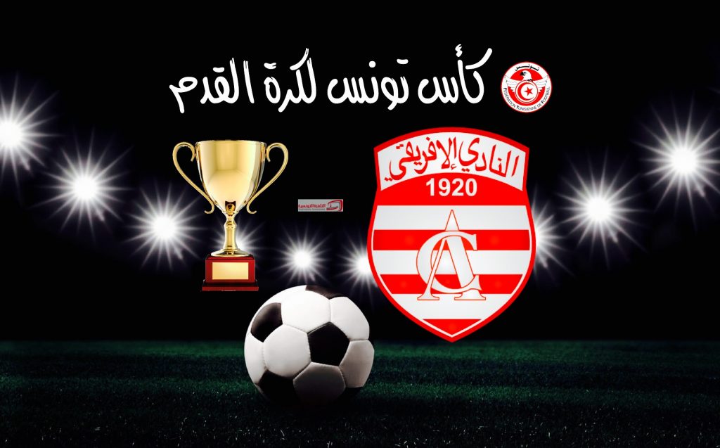 النادي الإفريقي يتوج بكأس تونس لكرة السلة للموسم الرياضي الحالي 1 IMG 11681720297564