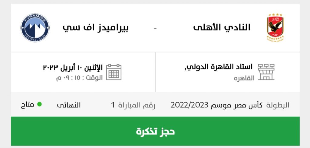 "تذكرتي" تعلن طرح تذاكر مباراة الأهلي وبيراميدز في الدوري 1 IMG 20230406 2146081720445104