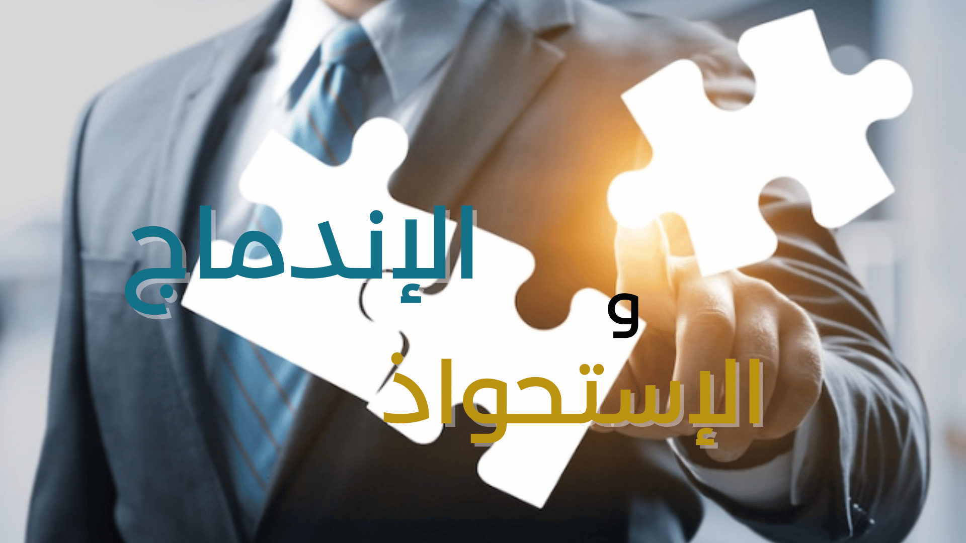 جلوبال (3): شركة Haier Smart Home تعتزم الاستحواذ على شركة Electrolux South Africa المتخصصة في مجال سخانات المياه 1 Merger 11721364243