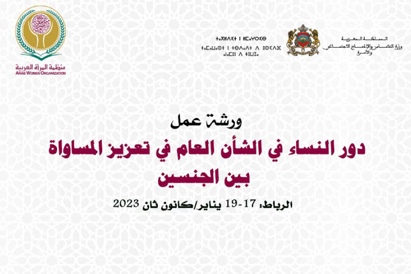 منظمة المرأة العربية تطلق ورشة عمل إقليمية حول العدالة بين الجنسين في العمل التشريعي 1 Nouveau projet 581722256444