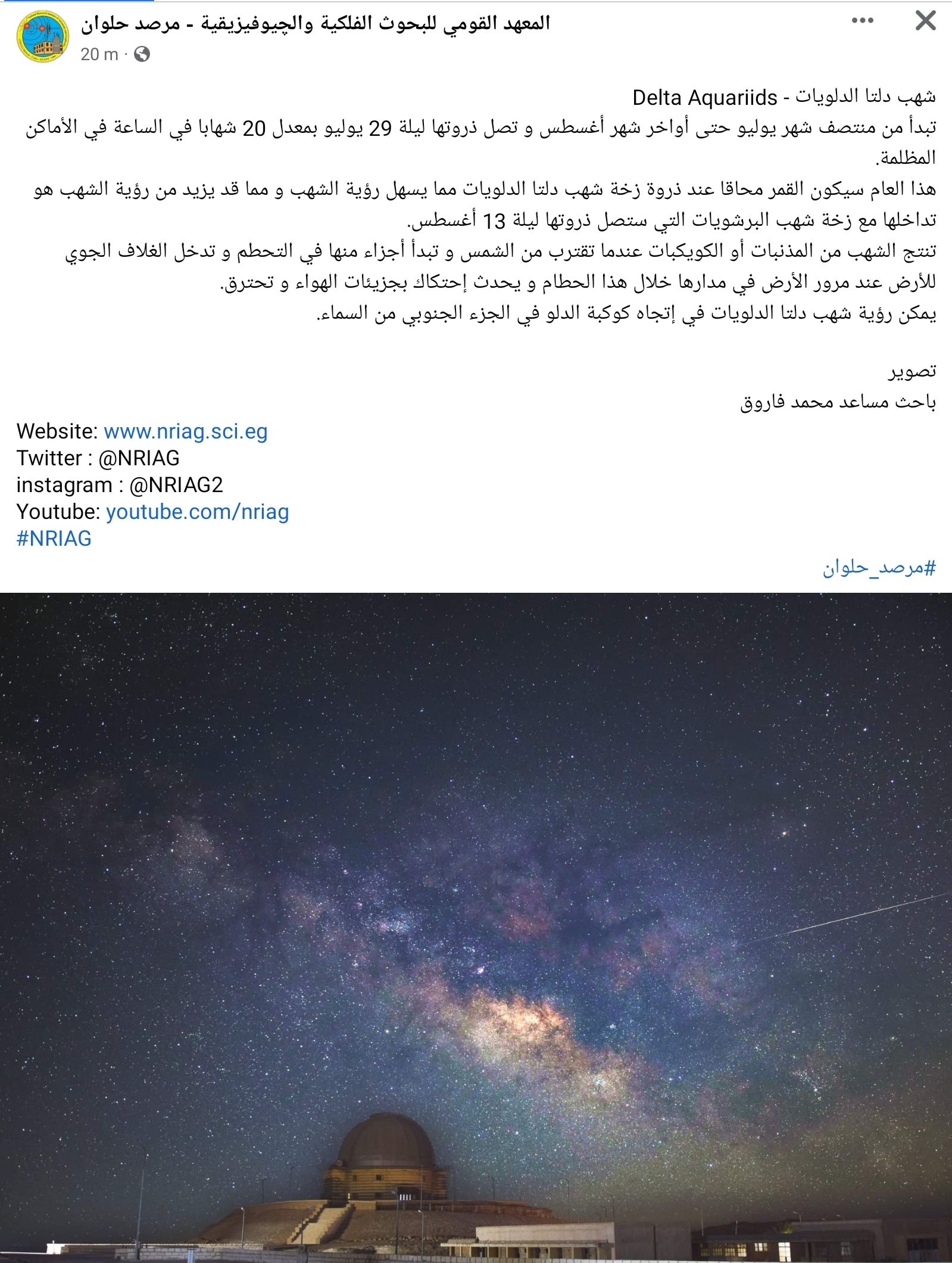 معهد الفلك: زخة شهب دلتا الدلويات تتساقط من السماء ليلة الأحد..والقمر يعيق مشاهدتها 1 Screenshot 20220725 022303 Facebook1721980144
