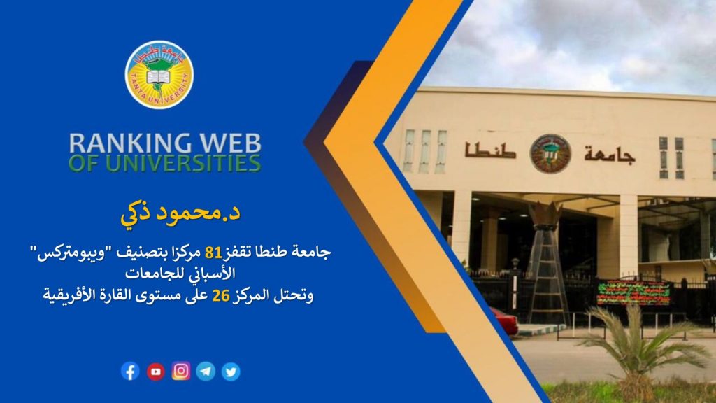 جامعة طنطا تقفز 46 مركزًا دوليًا بتصنيف "ليدن" الهولندي وتحصد المركز الـ 17 على مستوى إفريقيًا 1 a85b7649 643a 4141 8615 76033f3598b1E202A430 AB32 4A8F 8C99 954E525613D41720256225
