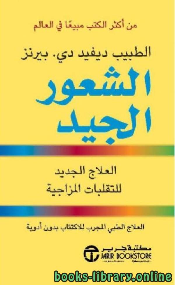 الكاتب محمد سيد صالح عن كتاب "الشعور الجيد": العلاج الإدراكي له أصل في الإسلام بصورة أروع وأعظم 1 books library1720199346