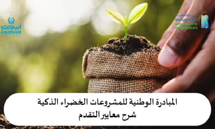 محافظ أسوان : الإعداد للمشاركة في الدورة الثالثة من المبادرة الوطنية للمشروعات الخضراء الذكية 1 elaosboa217601719871263