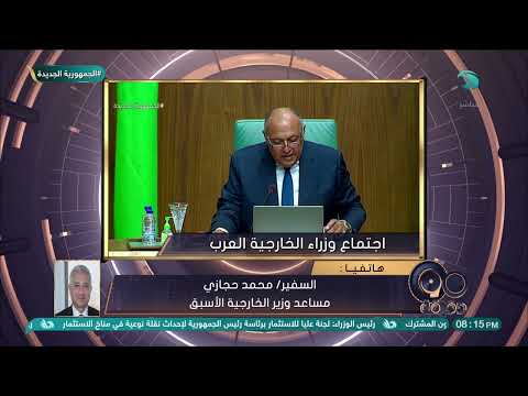 السفير حجازي لـ(أ ش أ): مصر تبذل كل الجهود الممكنة لوقف الحرب في غزة.. وتحذر من استمرار المشهد المأسوي وجرائم الإبادة دون وازع 1 hqdefault1720694586