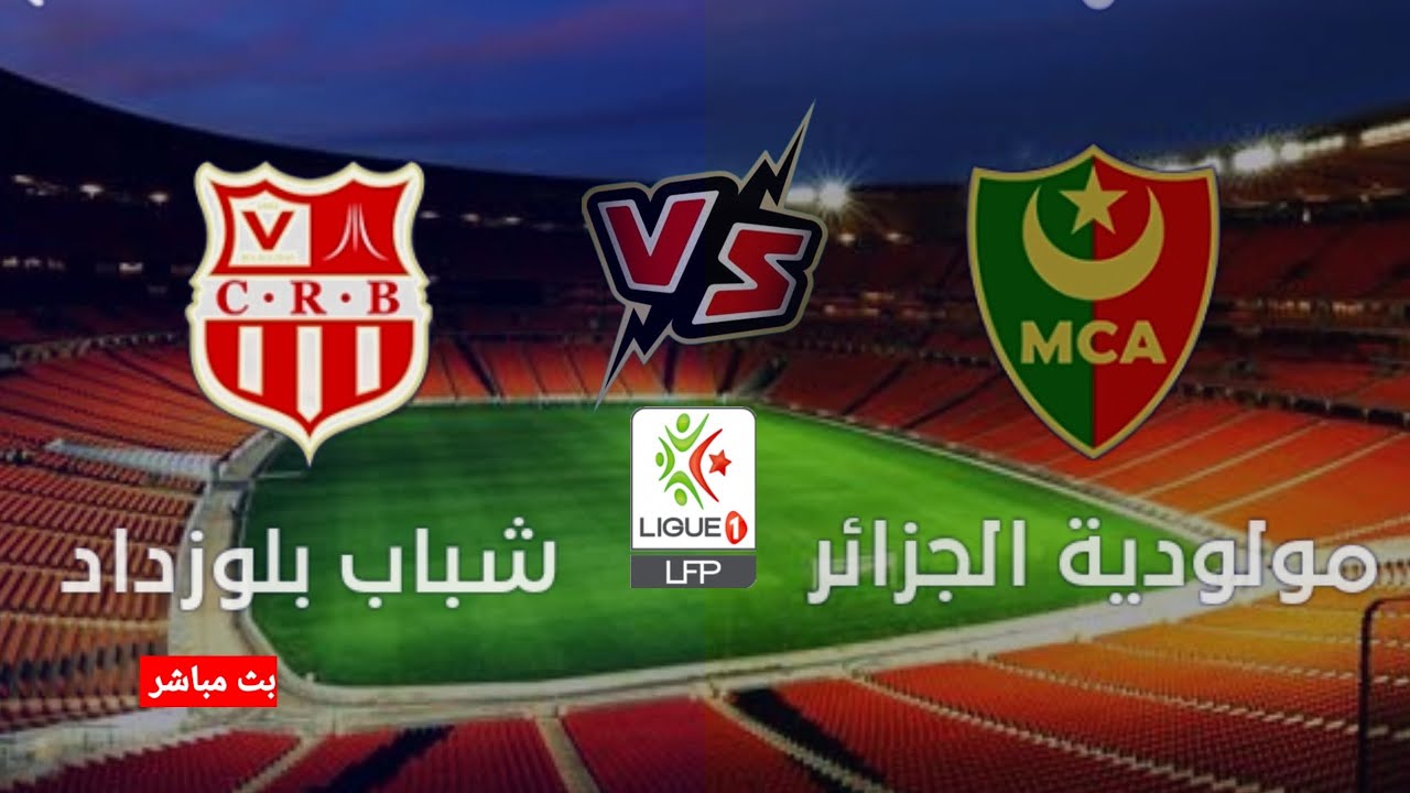 الجمعة المقبل.. مولودية الجزائر وشباب بلوزداد في مواجهة حاسمة لحصد بطولة كأس الجزائر 1
