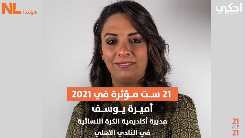 اتحاد الكرة يقرر تعيين أميرة يوسف مديرا فنيا لمنتخب الكرة النسائية الاول 1 maxresdefault1720188242