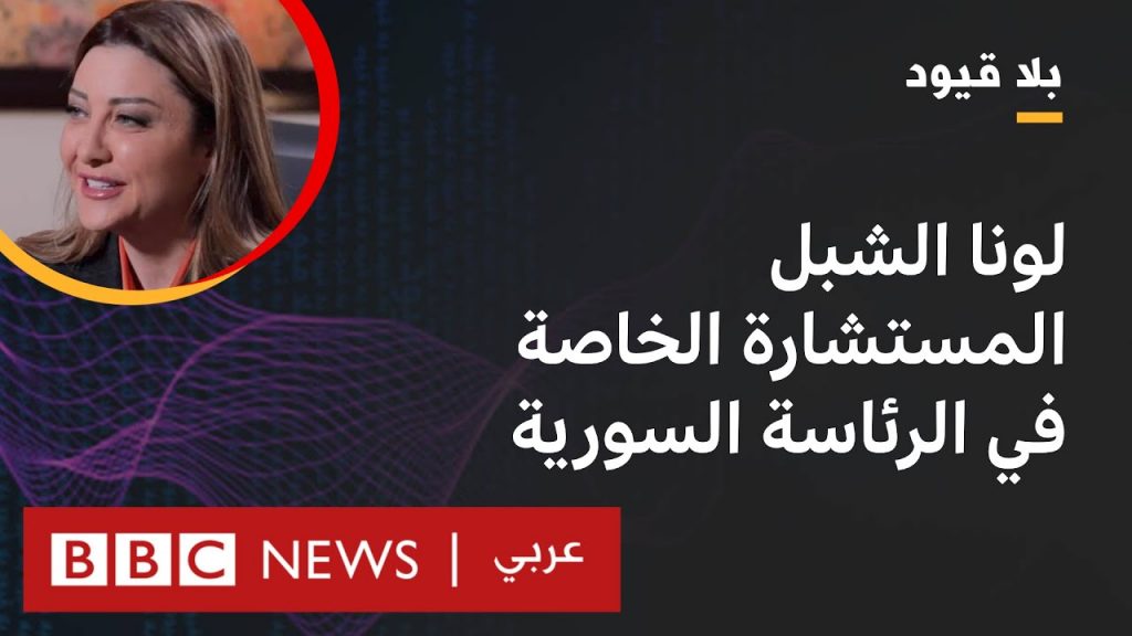 سوريا تعلن وفاة المستشارة برئاسة الجمهورية "لونا الشبل" 1 maxresdefault1720197124