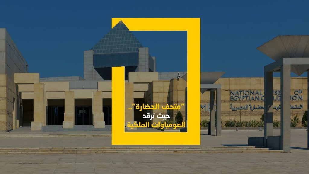 المتحف القومي للحضارة: إطلاق خدمة المرشد الصوتي للزائرين للارتقاء بمستوى الخدمات 1 maxresdefault1720506783