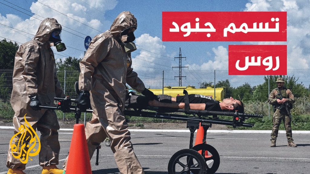 موسكو: كييف تنتهك اتفاقية الأسلحة الكيميائية باستخدام مواد سامة ضد الجيش الروسي 1 maxresdefault1720720025