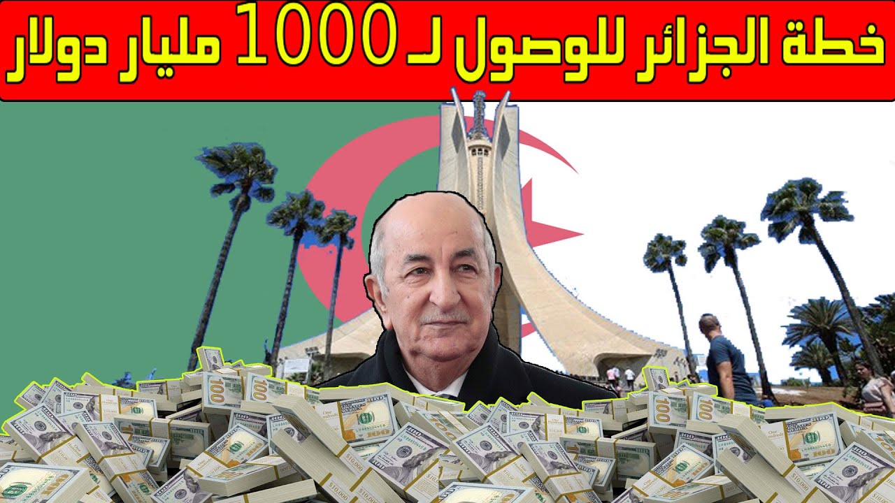 الرئيس الجزائري: ملتزمون برفع الدخل القومي للبلاد إلى 400 مليار دولار سنويا بحلول 2027 1