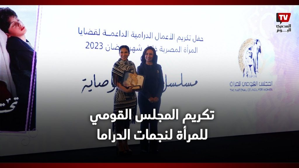 المجلس القومي للمرأة يحتفل بنجاح مشروع "الملكية الفكرية لتلي شندويل " بجنيف 1 maxresdefault1720802043
