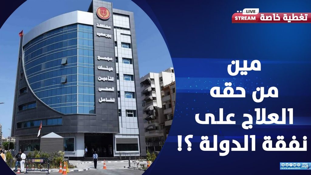صحة مطروح: 4600 قرار علاج على نفقة الدولة بتكلفة 8 ملايين جنيه خلال 6 أشهر 1 maxresdefault1720857663