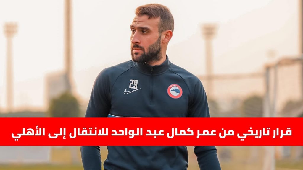 طبيب الأهلي: عمر كمال عبدالواحد غادر المستشفى.. والسولية سيخضع لأشعة رنين 1 maxresdefault1720896243