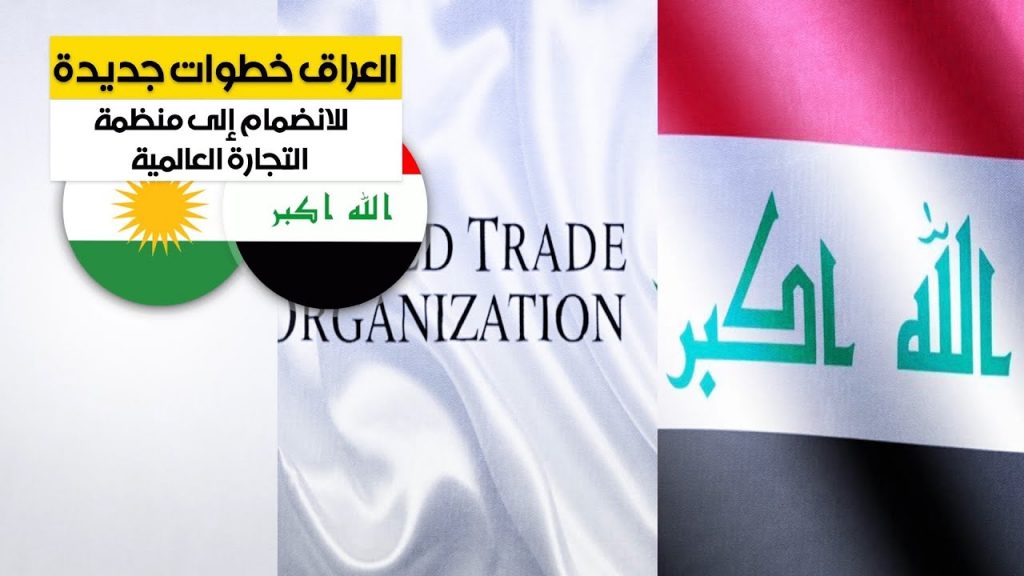 العراق يعلن استئناف المفاوضات للانضمام إلى منظمة التجارة العالمية بعد توقف استمر أكثر من 16 عامًا 1 maxresdefault1721074803