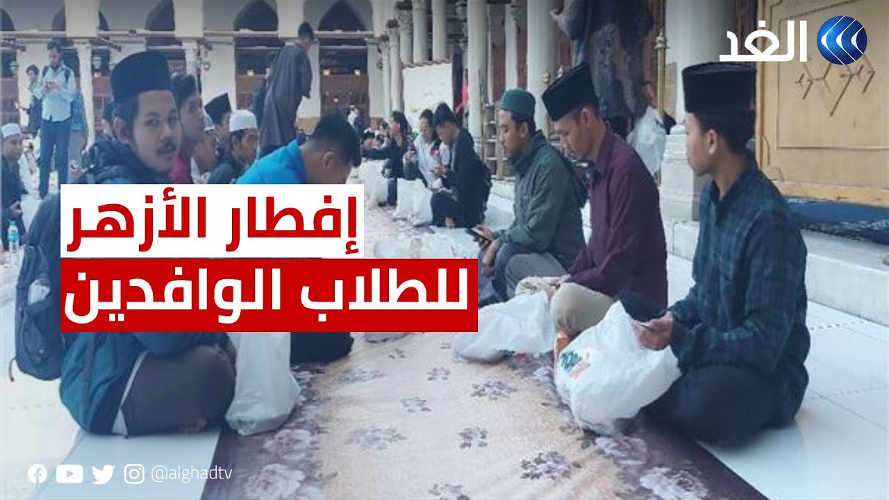 الأزهر يجمع الطلاب الوافدين على مائدة إفطار جماعي في ذكرى عاشوراء للمرة الأولى 1