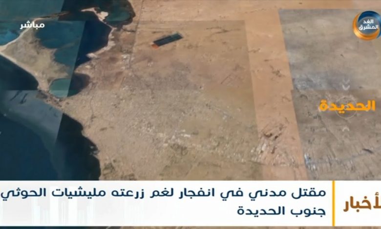 مقتل مدني في الحديدة بلغم زرعته مليشيات الحوثي 1 maxresdefault1721333465