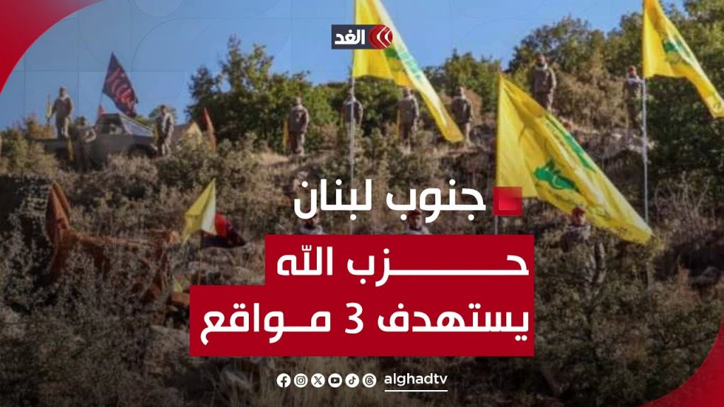 "حزب الله" يستهدف موقعين بالقذائف المدفعية بجنوب لبنان 1 maxresdefault1721402583