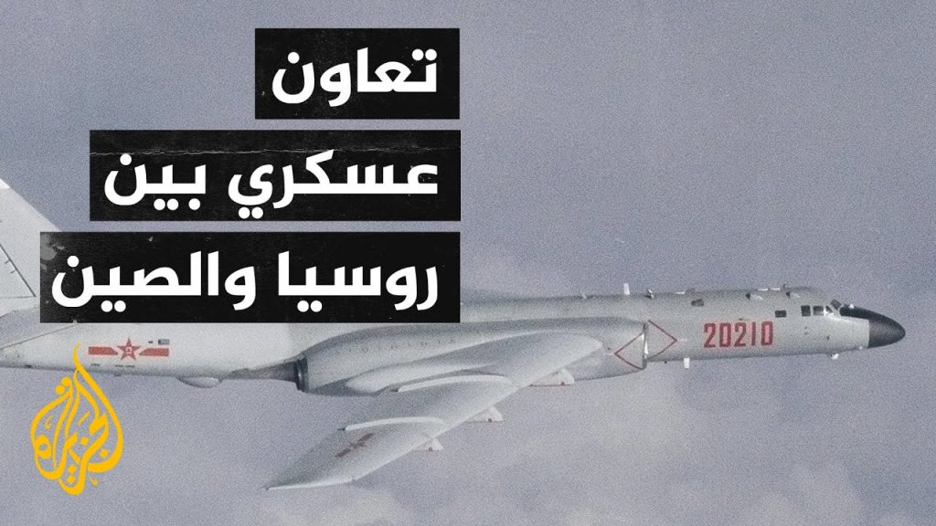 الدفاع الروسية: قاذفات استراتيجية روسية - صينية تنفذ دورية مشتركة فوق ألاسكا 1 maxresdefault1721896563