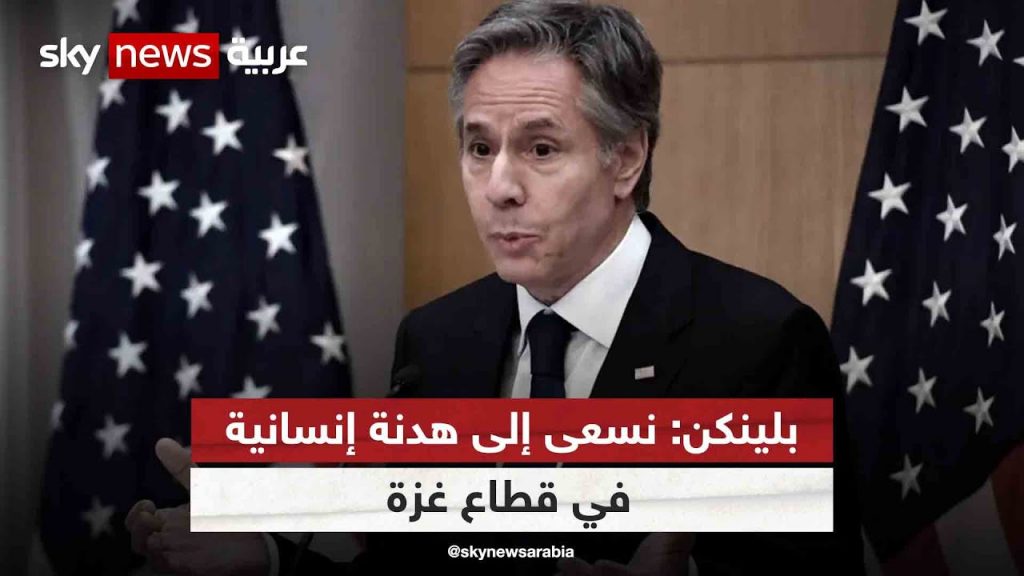 بلينكن: نعمل بشكل مكثف لإتمام محادثات وقف إطلاق النار في غزة 1 maxresdefault1722071286