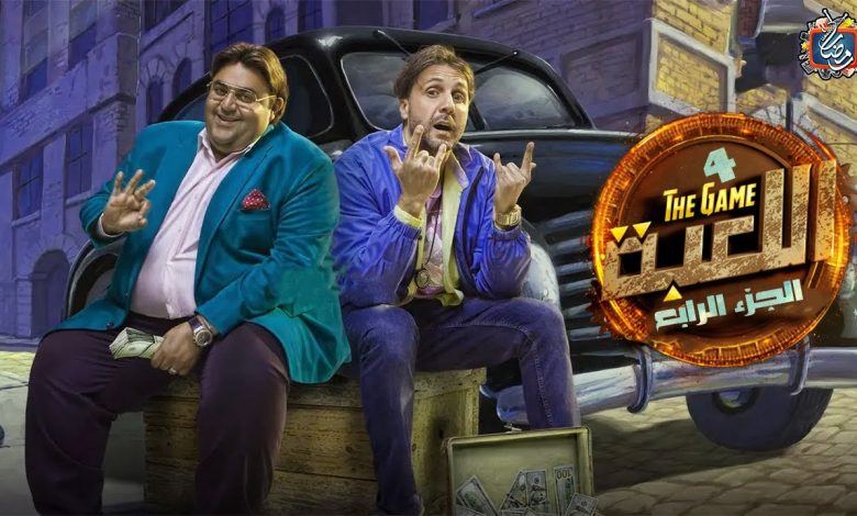 هشام ماجد: مسلسل "اللعبة" يصلح لكل المواسم بدون ملل 1 maxresdefault1722170949